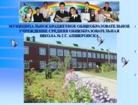 Презентация школы-МБОУ средняя общеобразовательная школа №2 г. Апшеронска.
