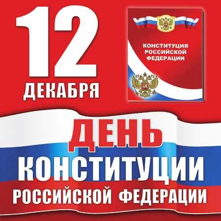 проведение открытого урока, День Конституции Российской Федерации