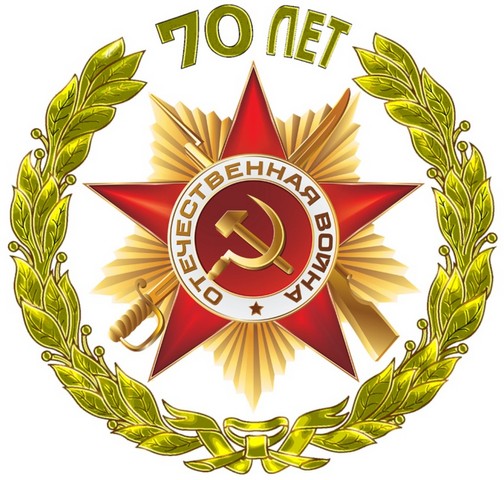 70 лет Победы