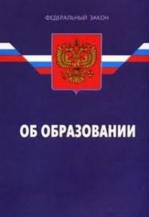 Федеральный закон Российской Федерации, 29 декабря 2012 г., № 273-ФЗ, закон об образовании в Российской Федерации