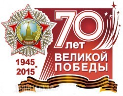 70-летиt Великой Победы в Отечественной войне, 9 мая 2015 года