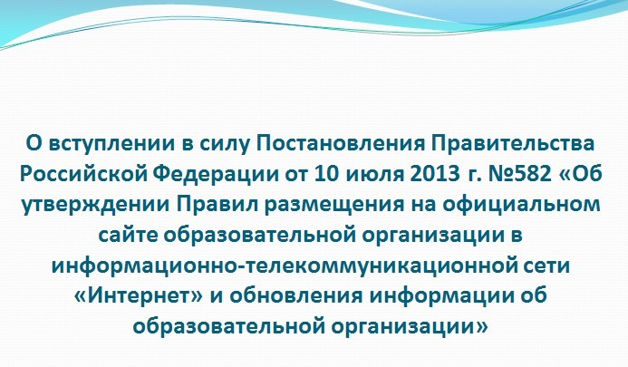 Постановление Правительства Российской Федерации от 10 июля 2013 г. №582
